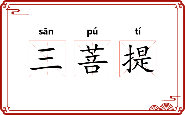 三菩提