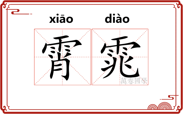 霄雿