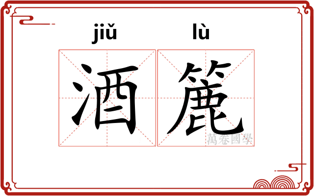 酒簏