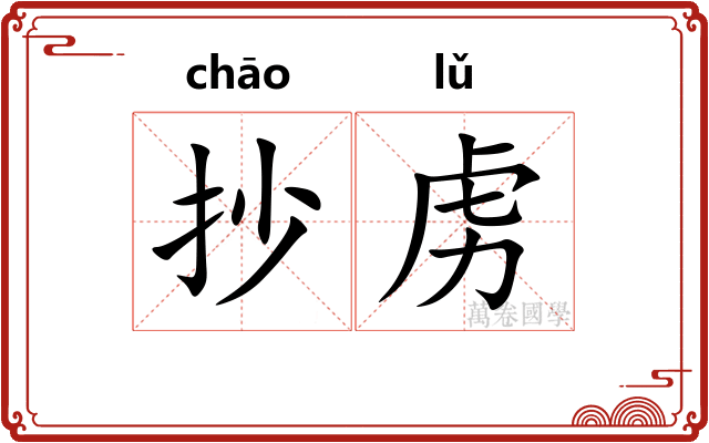 抄虏