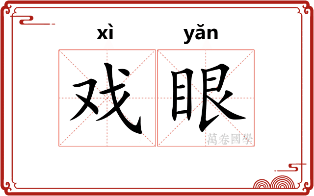 戏眼 戏眼