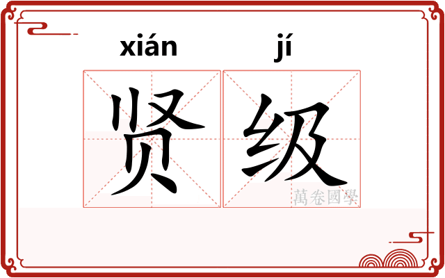 贤级