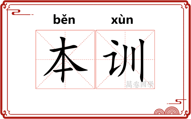 本训