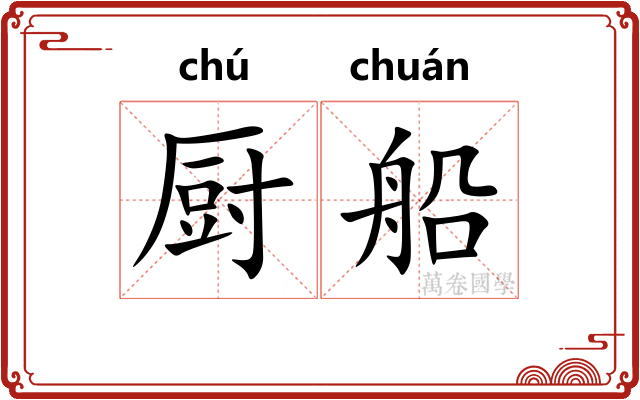 厨船