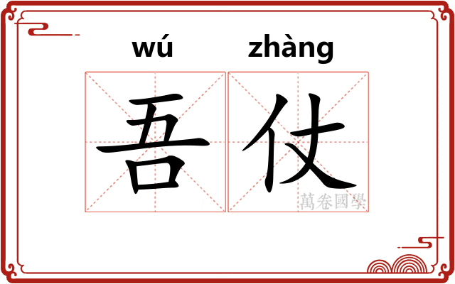 吾仗