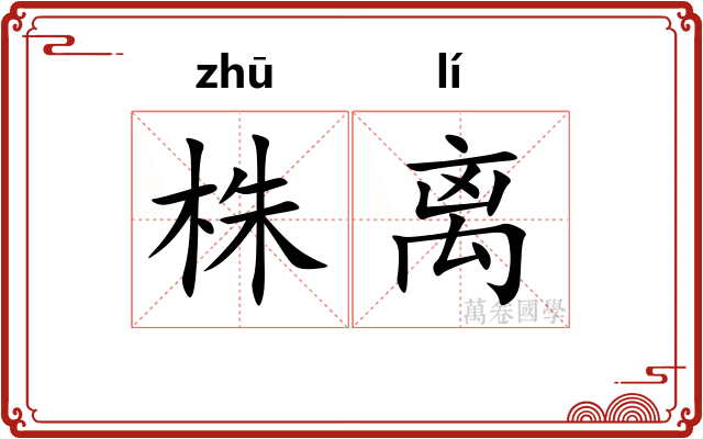 株离