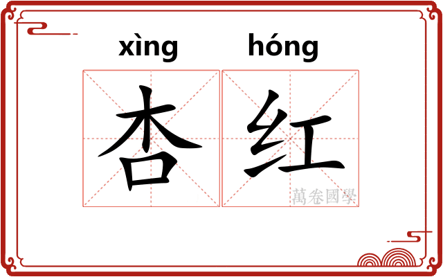 杏红