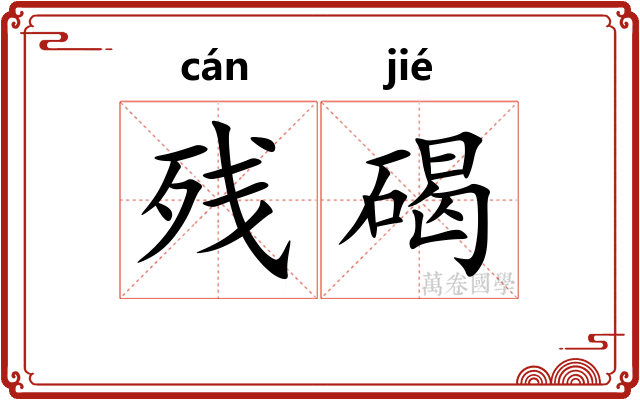残碣