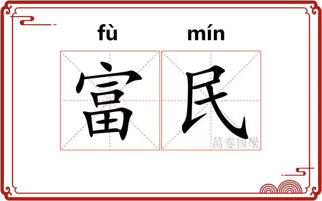 富民