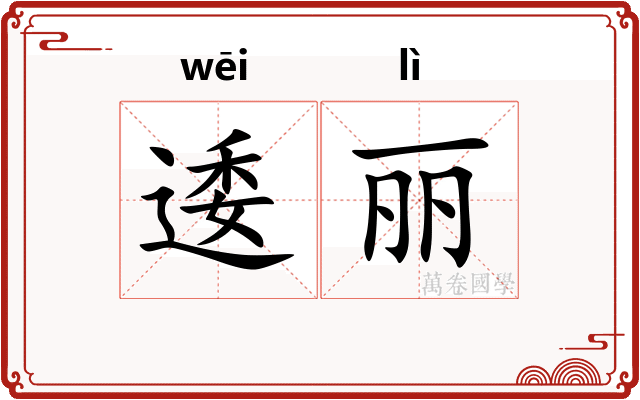 逶丽