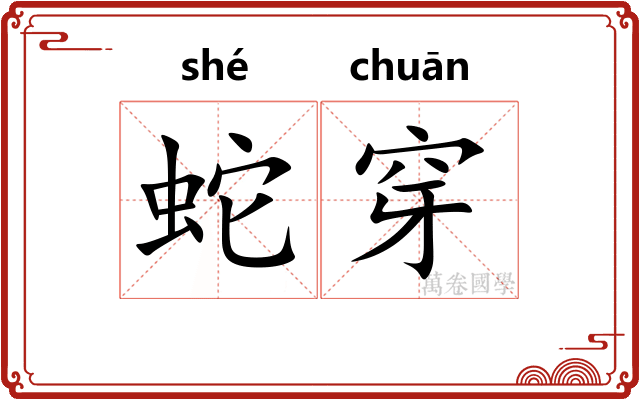 蛇穿