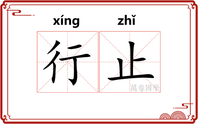 行止