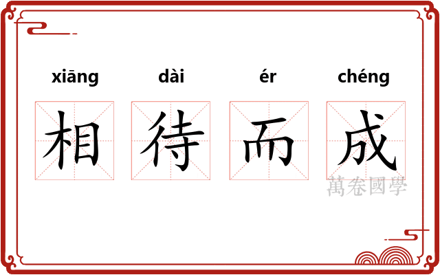 相待而成