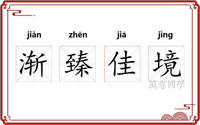 渐臻佳境 渐臻佳境