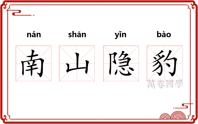 南山隐豹