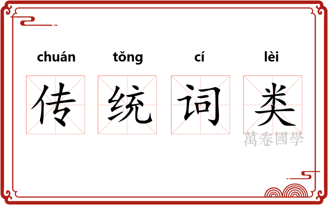 传统词类