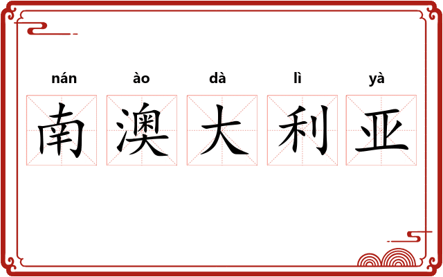 南澳大利亚