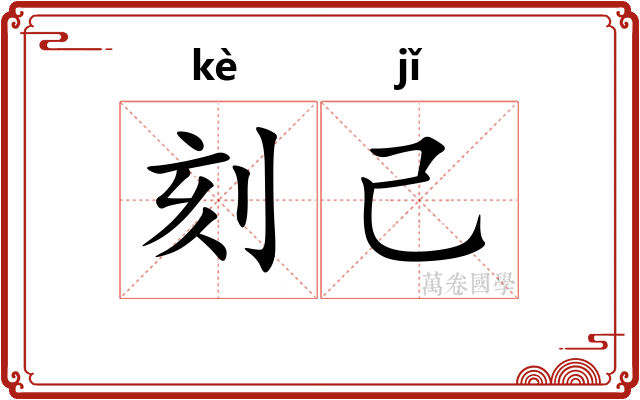刻己