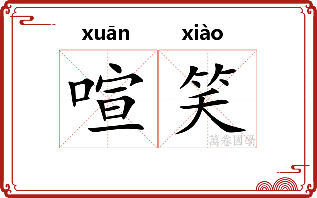 喧笑