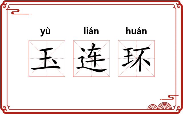 玉连环