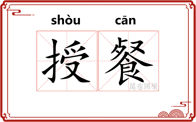 授餐