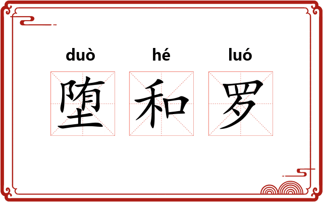 堕和罗