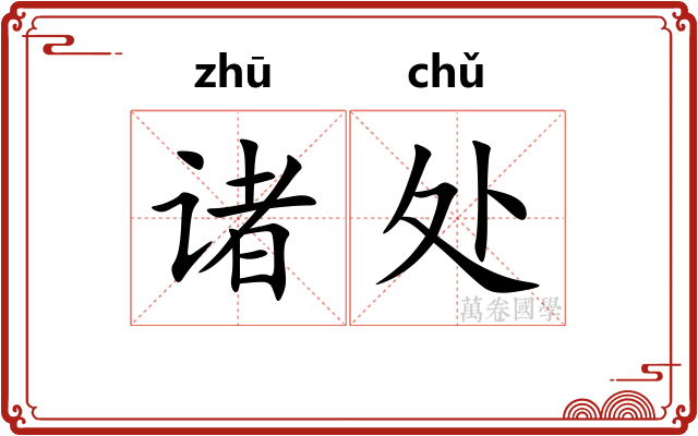 诸处 诸处