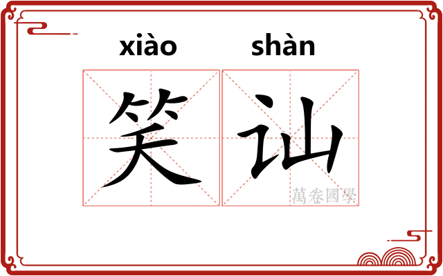 笑讪