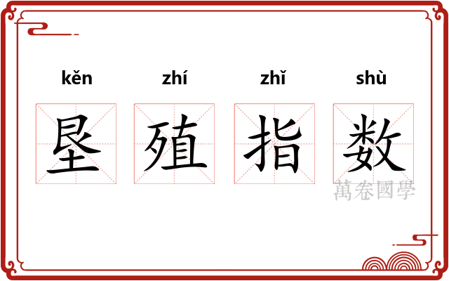 垦殖指数