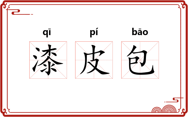 漆皮包 漆皮包