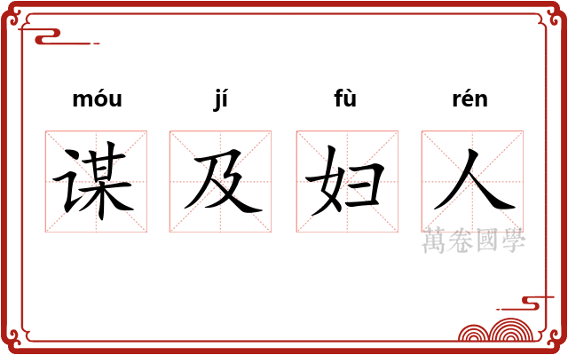 谋及妇人 谋及妇人