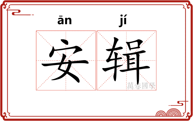 安辑