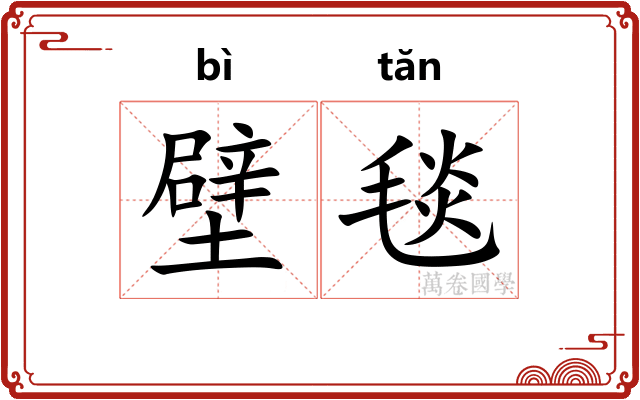 壁毯