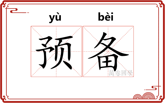 预备