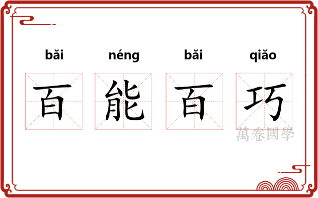 百能百巧