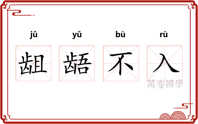 龃龉不入