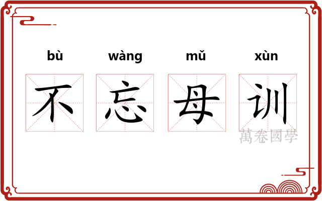 不忘母训
