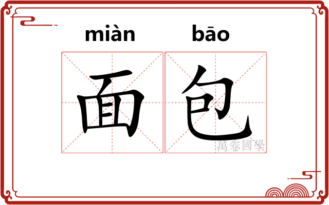 面包