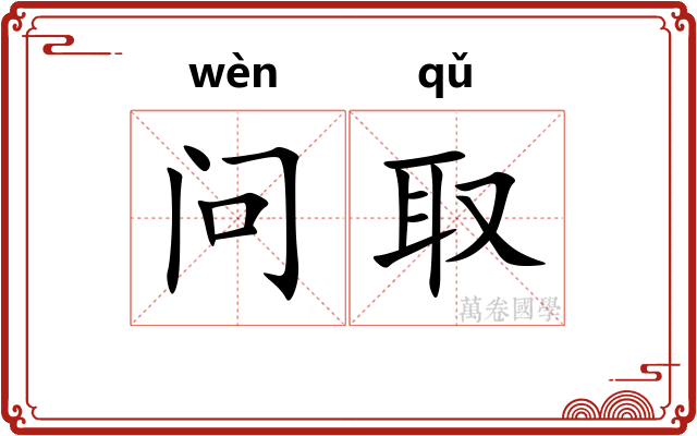 问取