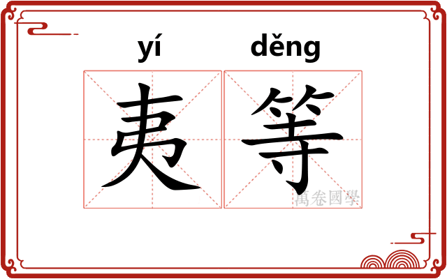 夷等 夷等
