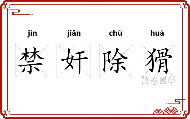 禁奸除猾