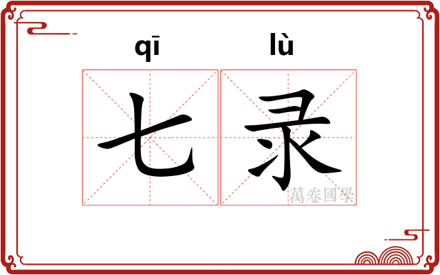 七录