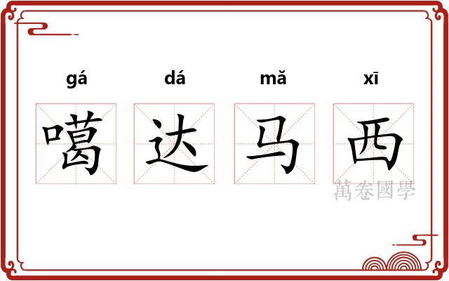 噶达马西
