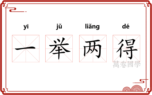 一举两得