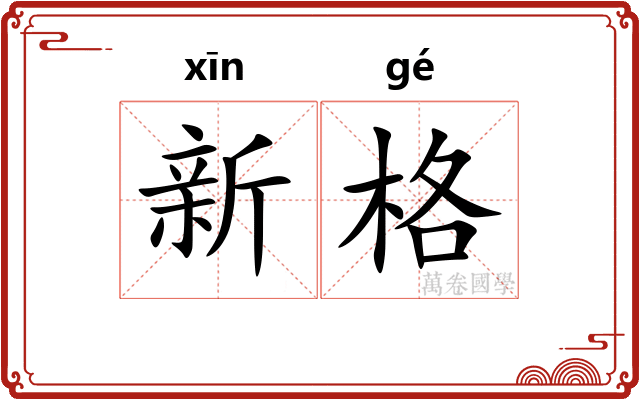 新格