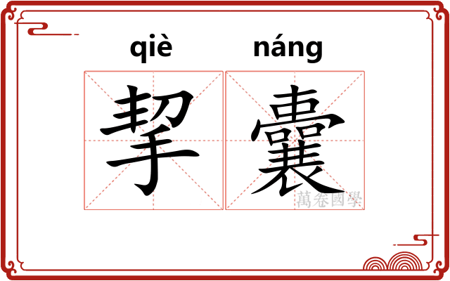 挈囊