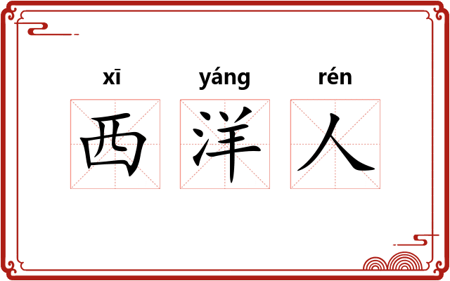 西洋人