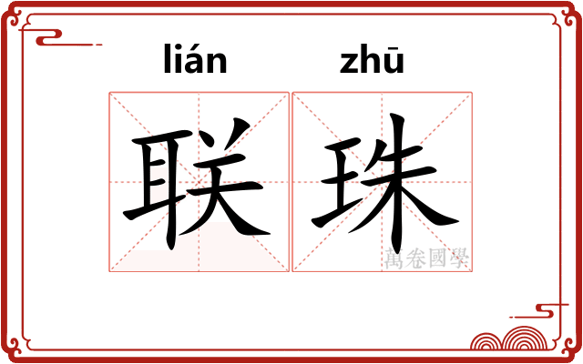 联珠