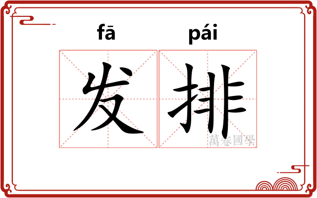 发排 发排