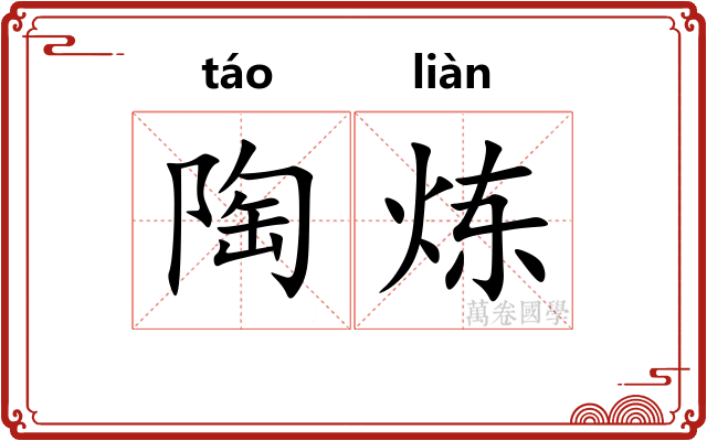 陶炼